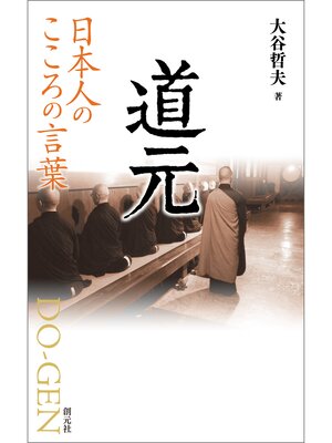 cover image of 日本人のこころの言葉　道元